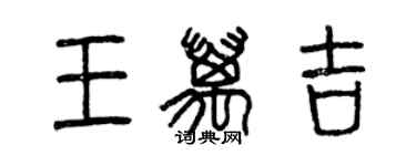曾庆福王万吉篆书个性签名怎么写