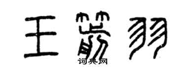 曾庆福王箭羽篆书个性签名怎么写