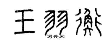 曾庆福王羽衡篆书个性签名怎么写
