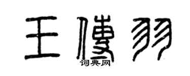 曾庆福王传羽篆书个性签名怎么写