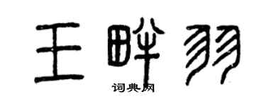 曾庆福王畔羽篆书个性签名怎么写