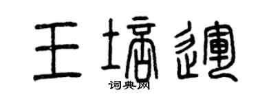 曾庆福王培运篆书个性签名怎么写