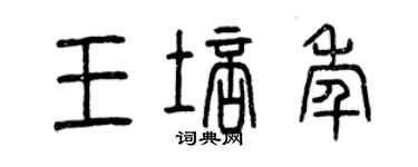 曾庆福王培年篆书个性签名怎么写