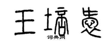 曾庆福王培爱篆书个性签名怎么写