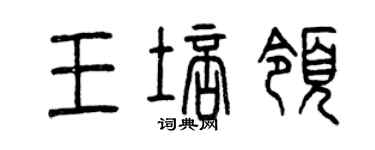 曾庆福王培领篆书个性签名怎么写