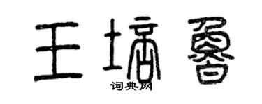 曾庆福王培鲁篆书个性签名怎么写