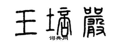 曾庆福王培严篆书个性签名怎么写