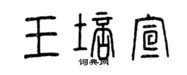 曾庆福王培宣篆书个性签名怎么写