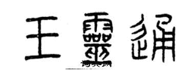 曾庆福王灵通篆书个性签名怎么写