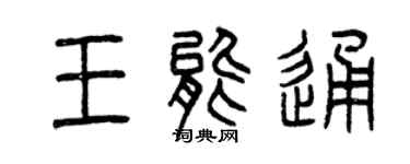 曾庆福王能通篆书个性签名怎么写
