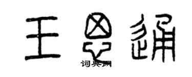 曾庆福王思通篆书个性签名怎么写