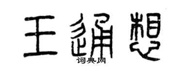 曾庆福王通想篆书个性签名怎么写
