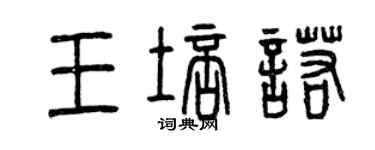 曾庆福王培诺篆书个性签名怎么写