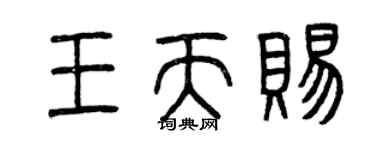 曾庆福王天赐篆书个性签名怎么写