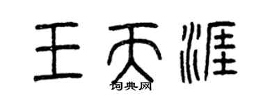 曾庆福王天涯篆书个性签名怎么写