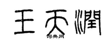 曾庆福王天润篆书个性签名怎么写