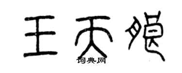 曾庆福王天朗篆书个性签名怎么写