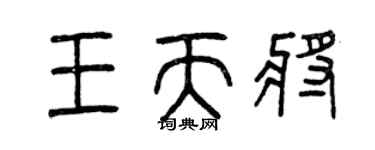 曾庆福王天将篆书个性签名怎么写