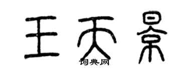 曾庆福王天影篆书个性签名怎么写