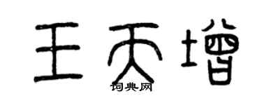曾庆福王天增篆书个性签名怎么写