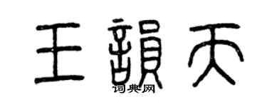 曾庆福王韵天篆书个性签名怎么写