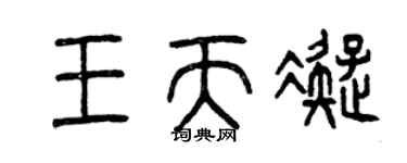 曾庆福王天凝篆书个性签名怎么写