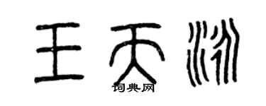 曾庆福王天泳篆书个性签名怎么写