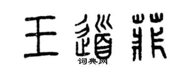 曾庆福王道菲篆书个性签名怎么写