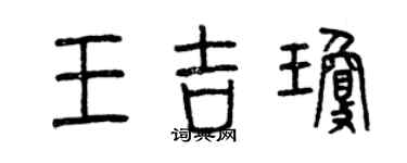 曾庆福王吉琼篆书个性签名怎么写
