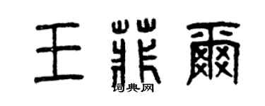 曾庆福王菲尔篆书个性签名怎么写