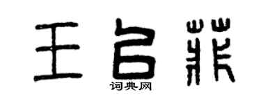 曾庆福王以菲篆书个性签名怎么写
