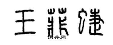 曾庆福王菲蝶篆书个性签名怎么写