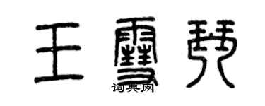 曾庆福王雪琴篆书个性签名怎么写