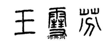 曾庆福王雪芬篆书个性签名怎么写