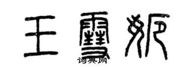 曾庆福王雪娜篆书个性签名怎么写
