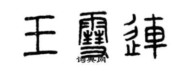 曾庆福王雪连篆书个性签名怎么写