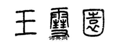曾庆福王雪园篆书个性签名怎么写