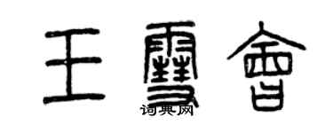 曾庆福王雪会篆书个性签名怎么写