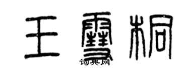 曾庆福王雪桐篆书个性签名怎么写