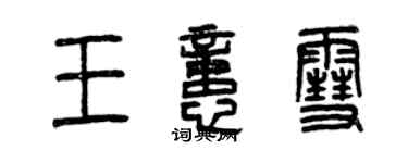 曾庆福王忆雪篆书个性签名怎么写