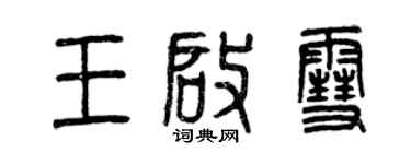 曾庆福王启雪篆书个性签名怎么写