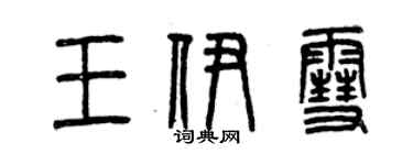 曾庆福王伊雪篆书个性签名怎么写