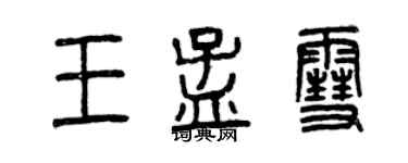 曾庆福王孟雪篆书个性签名怎么写