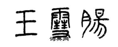曾庆福王雪肠篆书个性签名怎么写