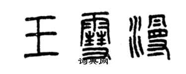 曾庆福王雪漫篆书个性签名怎么写
