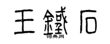 曾庆福王铁石篆书个性签名怎么写
