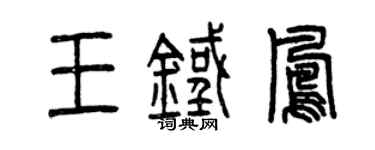 曾庆福王铁凤篆书个性签名怎么写