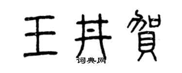 曾庆福王井贺篆书个性签名怎么写