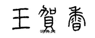 曾庆福王贺香篆书个性签名怎么写