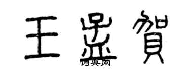 曾庆福王孟贺篆书个性签名怎么写